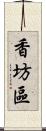 香坊區 Scroll