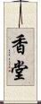 香堂 Scroll