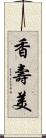 香壽美 Scroll