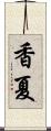 香夏 Scroll