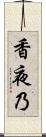 香夜乃 Scroll