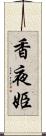 香夜姫 Scroll