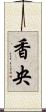 香央 Scroll