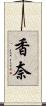 香奈 Scroll