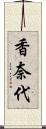 香奈代 Scroll