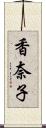 香奈子 Scroll