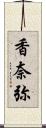 香奈弥 Scroll