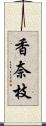 香奈枝 Scroll