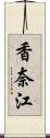 香奈江 Scroll