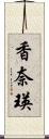 香奈瑛 Scroll