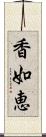 香如恵 Scroll