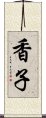 香子 Scroll