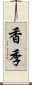 香季 Scroll