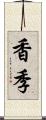 香季 Scroll