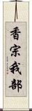 香宗我部 Scroll