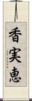 香実恵 Scroll