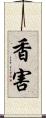 香害 Scroll