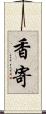 香寄 Scroll