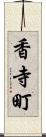 香寺町 Scroll