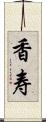 香寿 Scroll