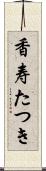 香寿たつき Scroll