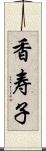 香寿子 Scroll