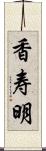 香寿明 Scroll