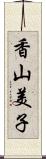 香山美子 Scroll