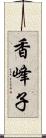 香峰子 Scroll