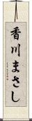 香川まさし Scroll