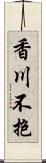 香川不抱 Scroll