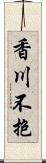 香川不抱 Scroll