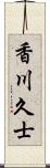 香川久士 Scroll