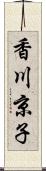 香川京子 Scroll