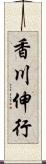 香川伸行 Scroll