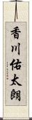 香川佑太朗 Scroll