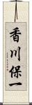 香川保一 Scroll