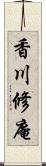 香川修庵 Scroll