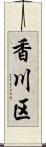 香川区 Scroll