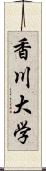 香川大学 Scroll