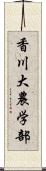 香川大農学部 Scroll