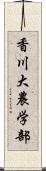 香川大農学部 Scroll