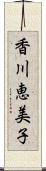 香川恵美子 Scroll