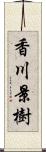 香川景樹 Scroll