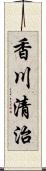 香川清治 Scroll