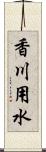 香川用水 Scroll
