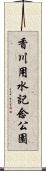 香川用水記念公園 Scroll