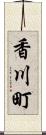 香川町 Scroll