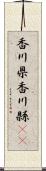香川県 Scroll