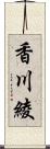 香川綾 Scroll